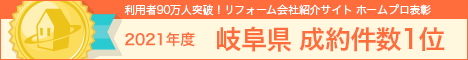 ホームプロ表彰2021 岐阜県成約金額１位