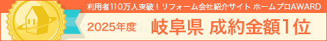 ホームプロ表彰2025 岐阜県成約金額１位