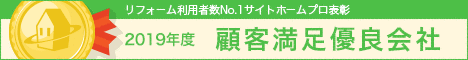 ホームプロ表彰2019 顧客満足優良会社表彰