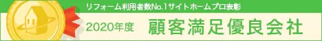 ホームプロ表彰2020 顧客満足優良会社表彰