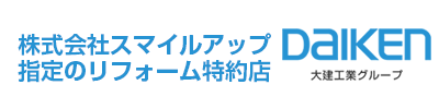 ダイケンホーム＆サービス（株）指定のリフォーム特約店