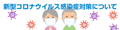 新型コロナウイルス感染症対策について